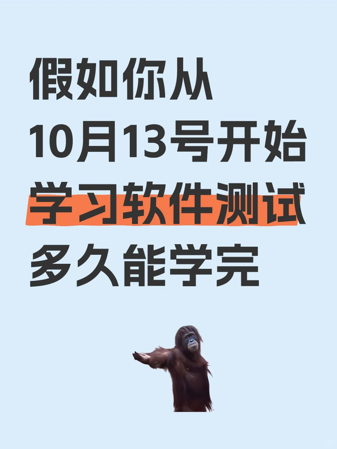 假如你从10月13号开始学习软件测试多久能学