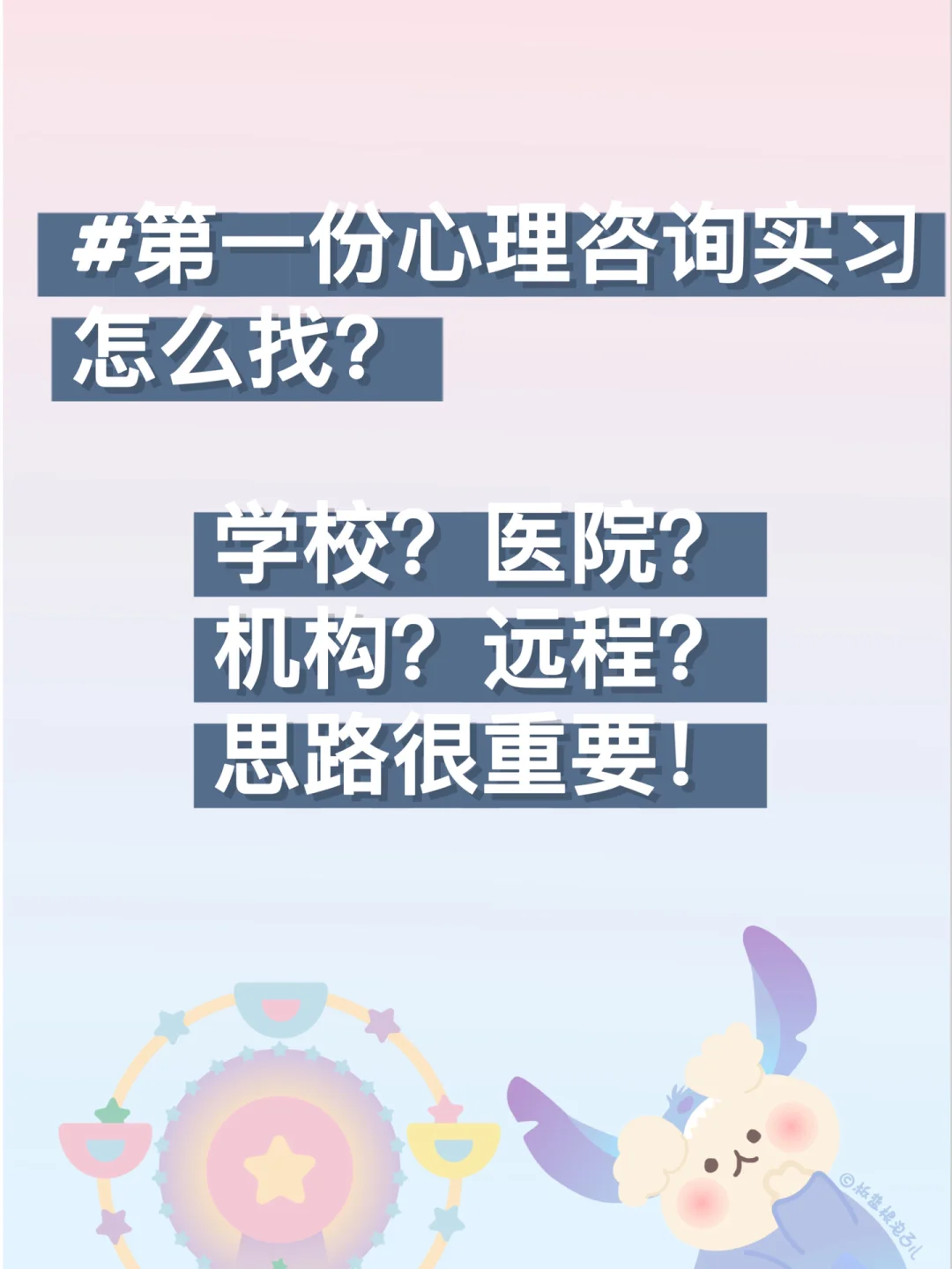 纯干货｜心理咨询实习怎么找？不倒贴不走野路