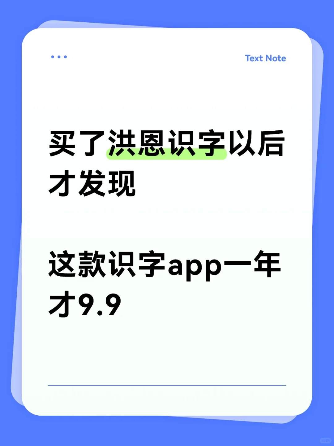 买了某en识字后才发现，这款识字app才9.9