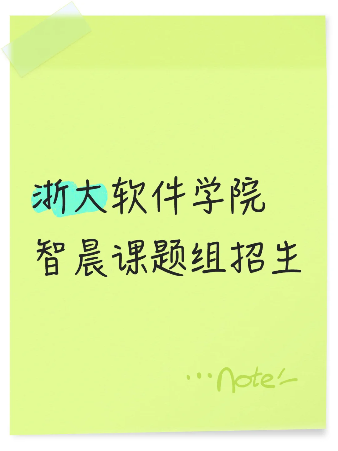 浙大软件学院智晨课题组招生