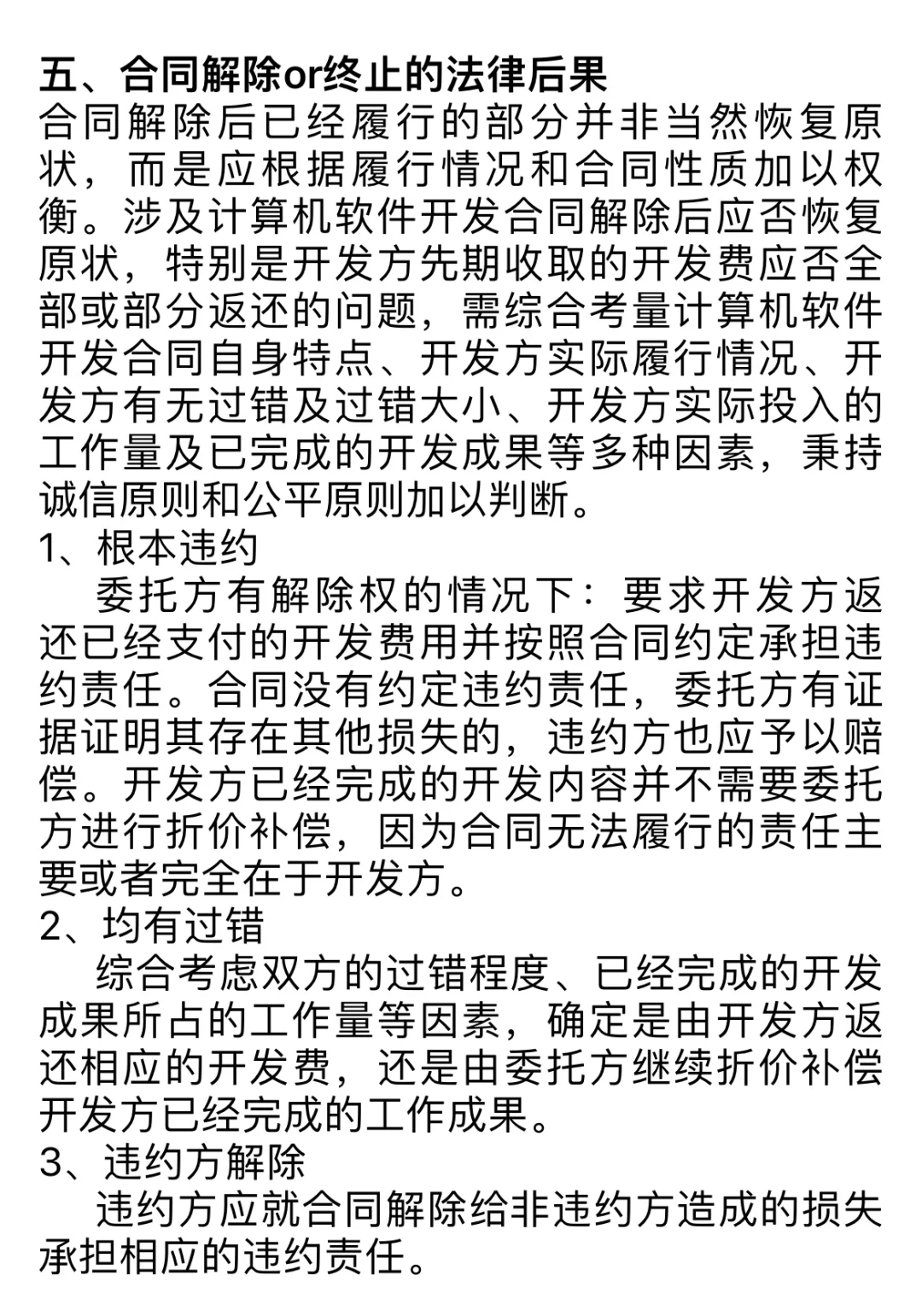 法助笔记，软件开发合同核心只有这两点