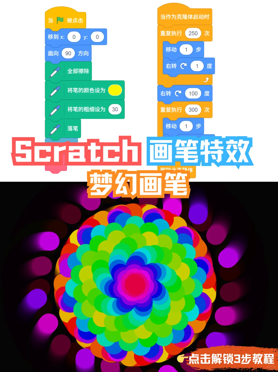 用scratch制作梦幻画笔特效(附源码解析)