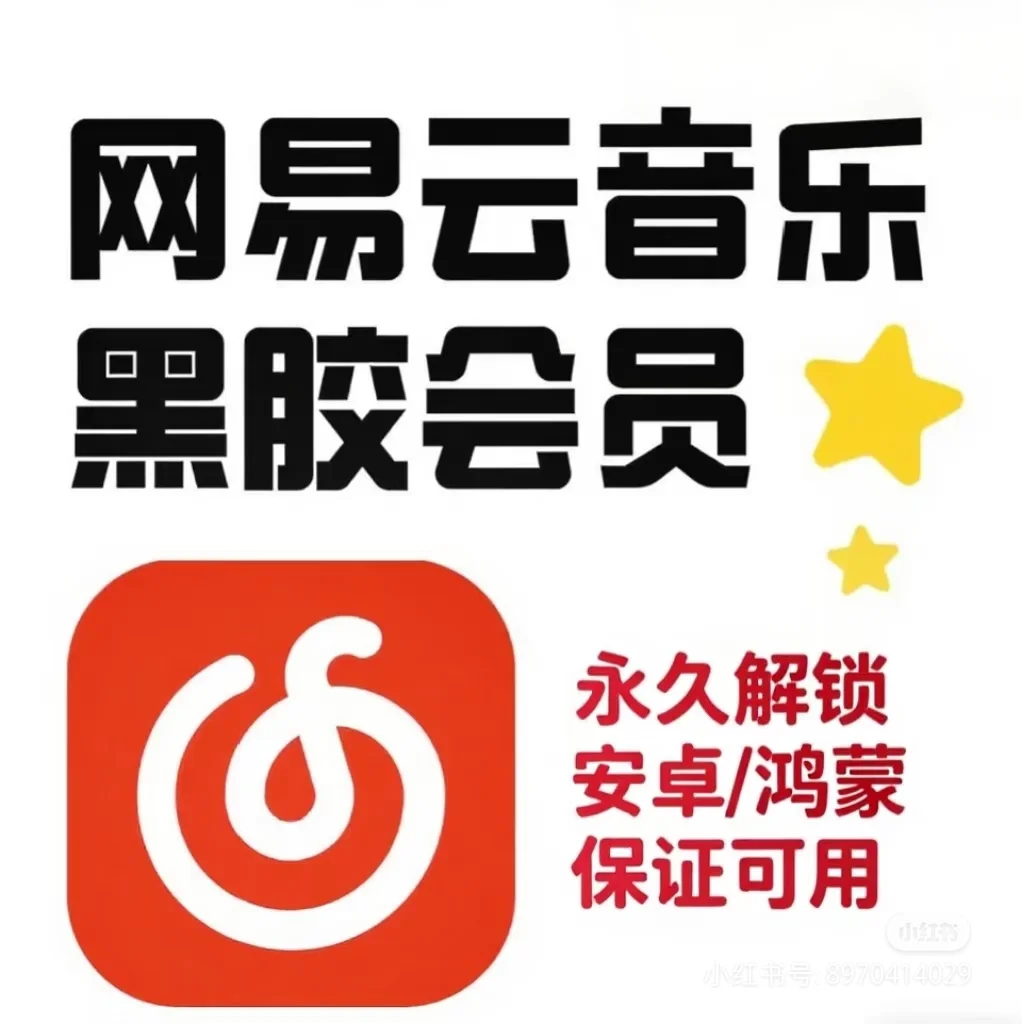 网易云黑胶vip功能解锁版来袭