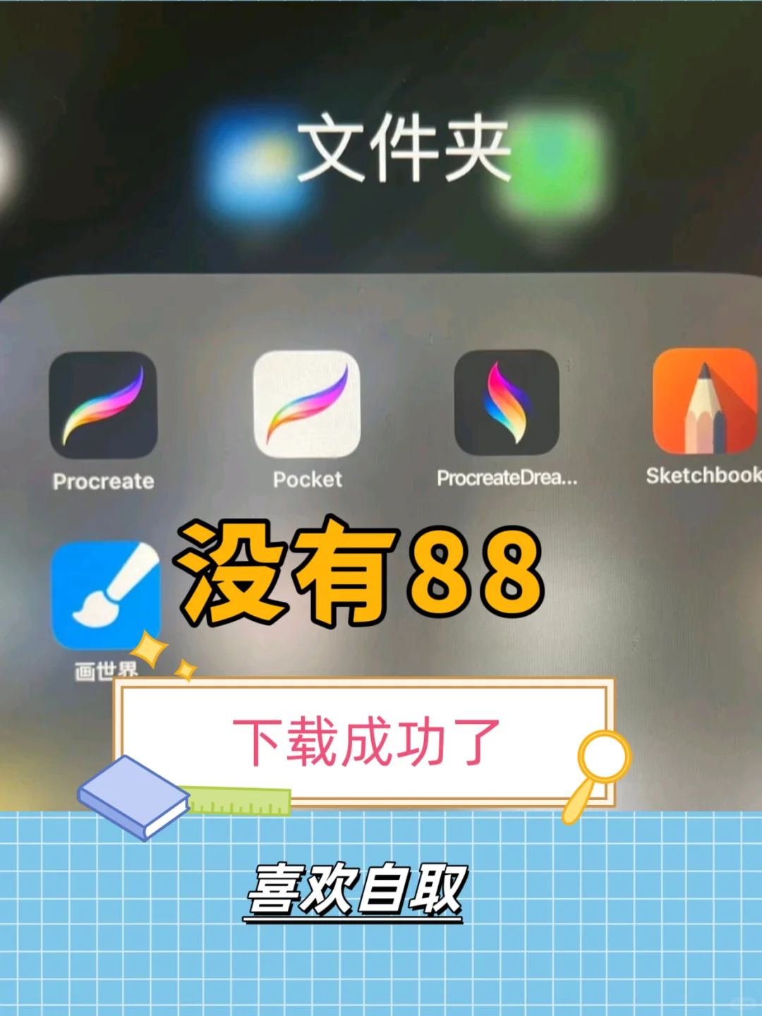 妈呀！procreate真的能免费下载了！