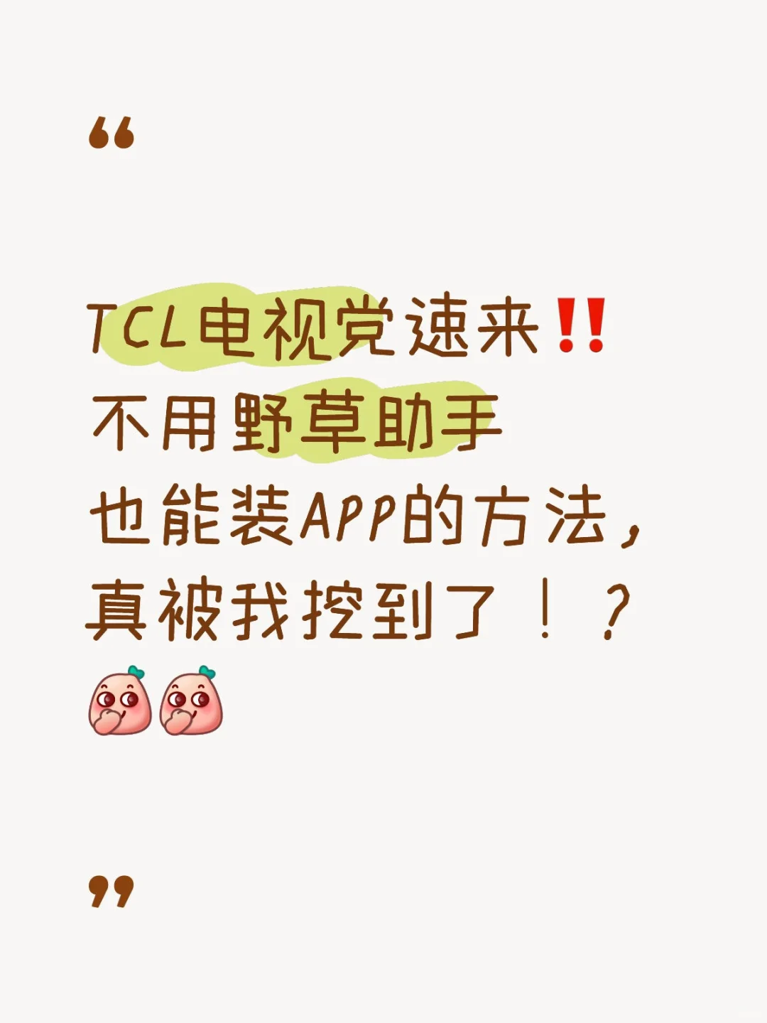 TCL电视党速来‼️野草助手平替我找到了!