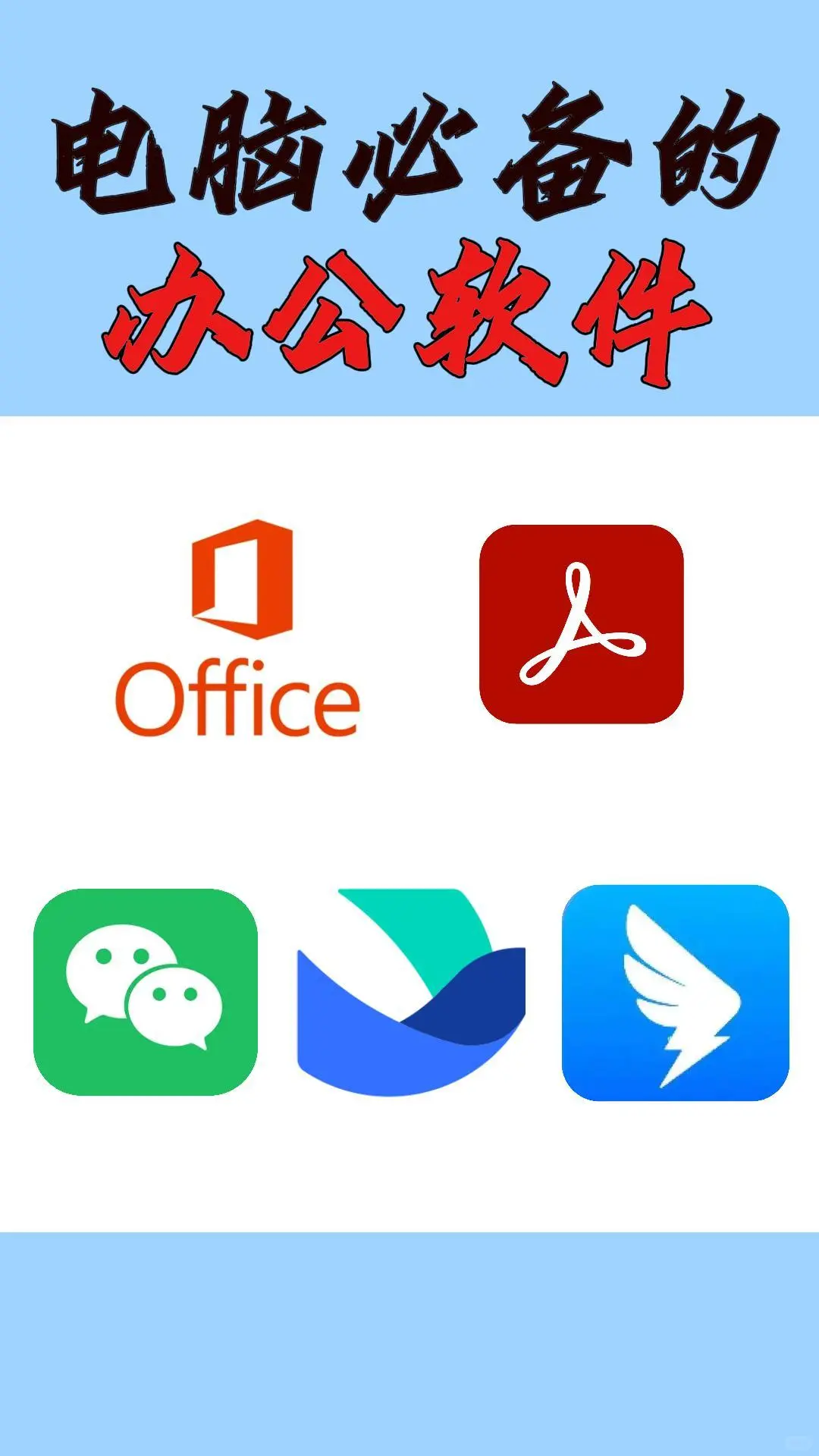 电脑必备的办公软件