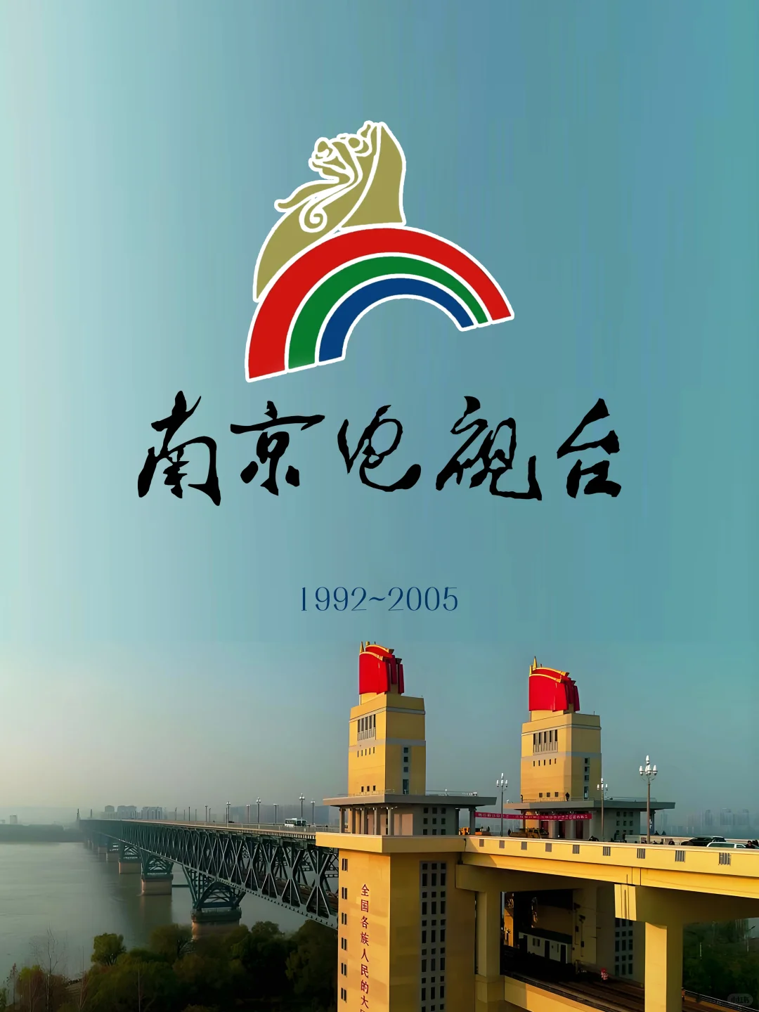 粉丝要求：南京电视台台标变迁+辖区电视台