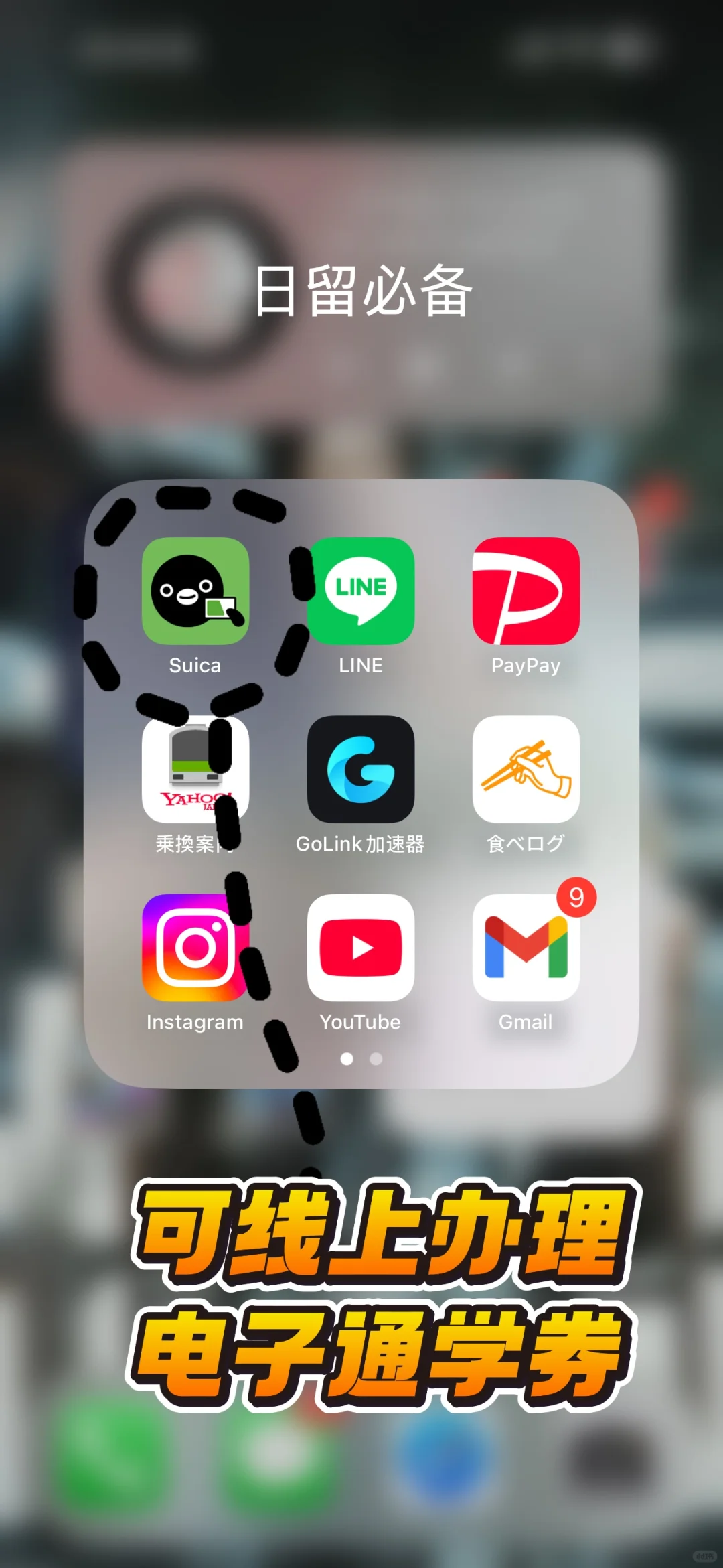 🇯🇵日留必备app推荐