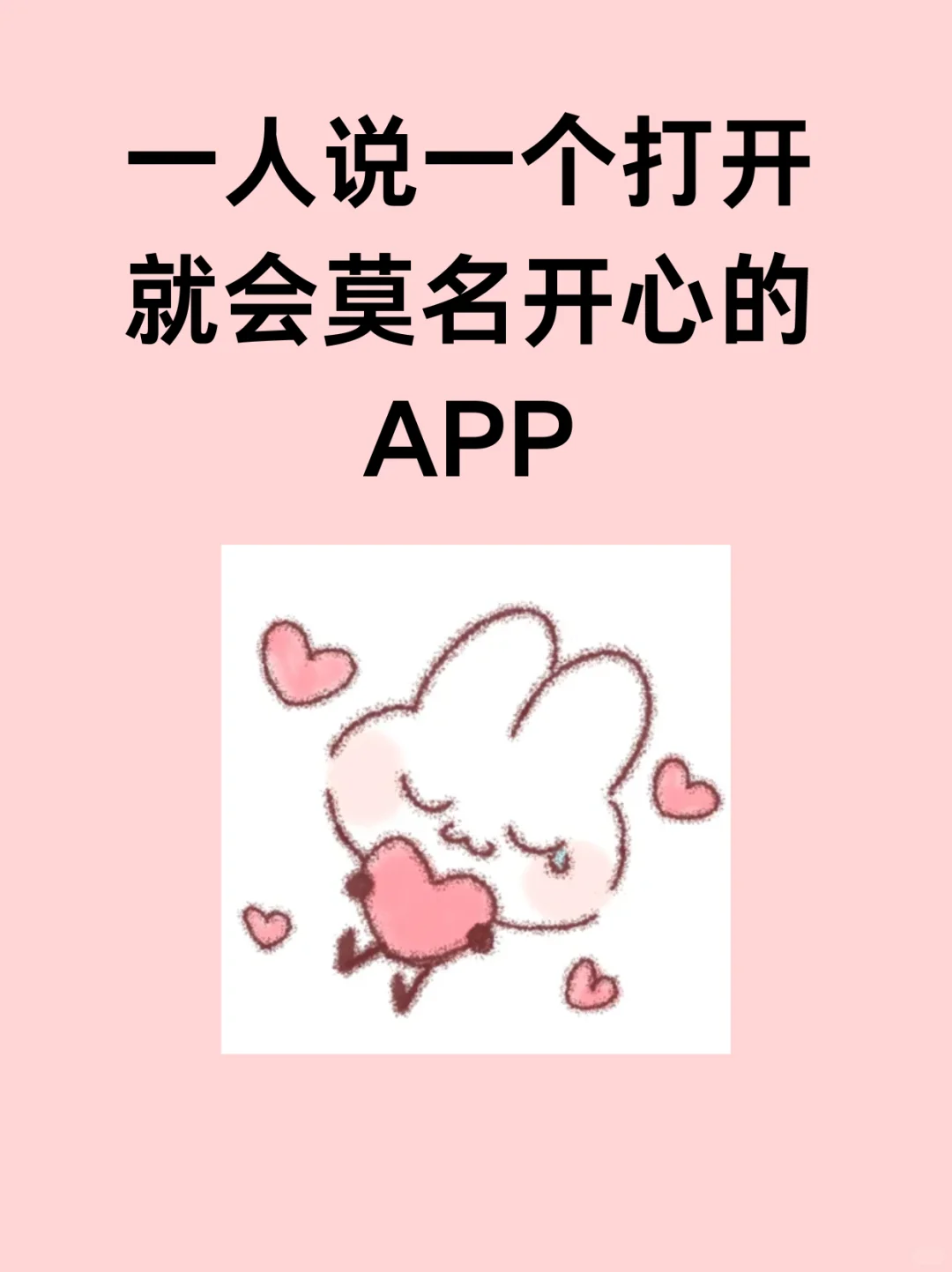 一人说一个打开就会莫名开心的APP
