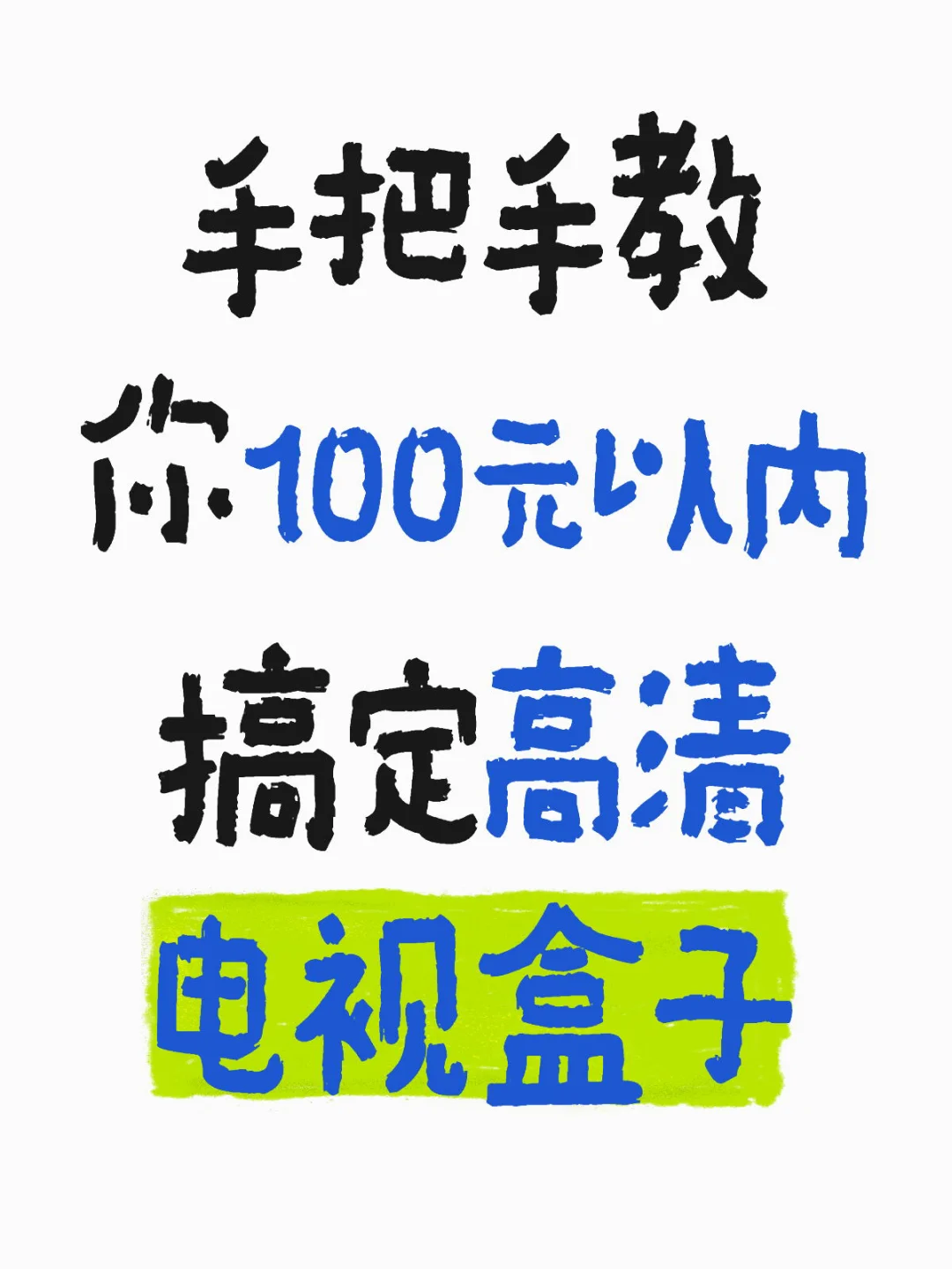 这么好的东西为啥还要网络电视