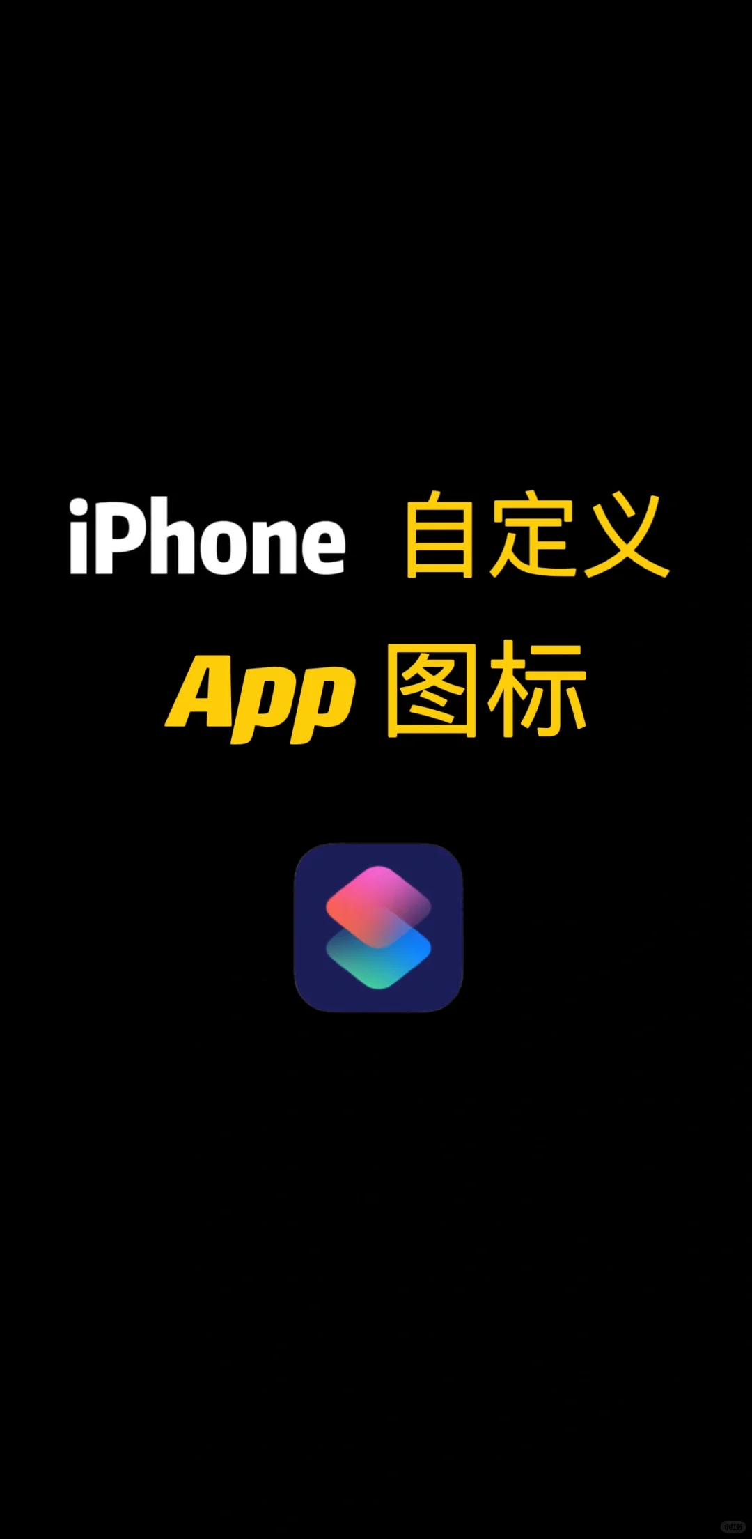iPhone 自定义 App 图标