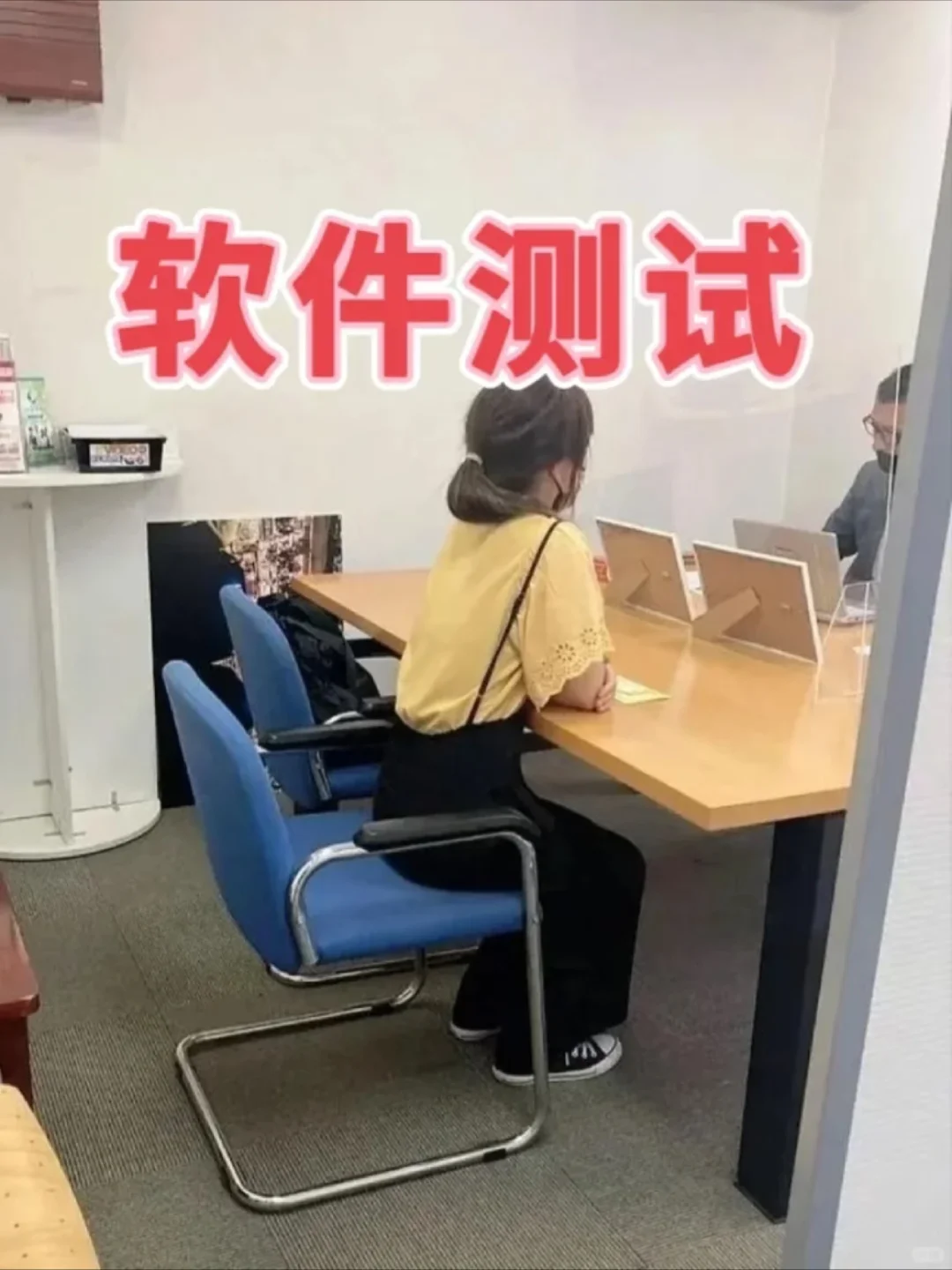 面了个软件测试女生，真的心甘情愿给offer