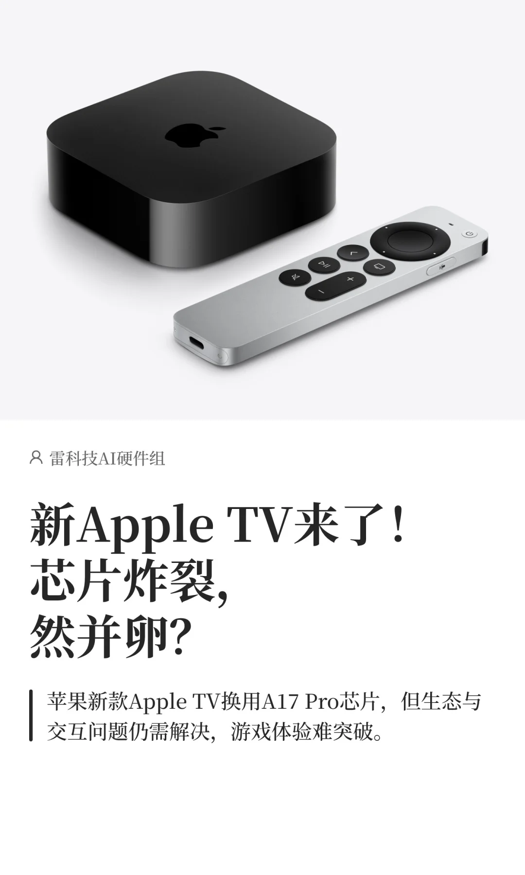 新Apple TV来了！芯片炸裂，然并卵？