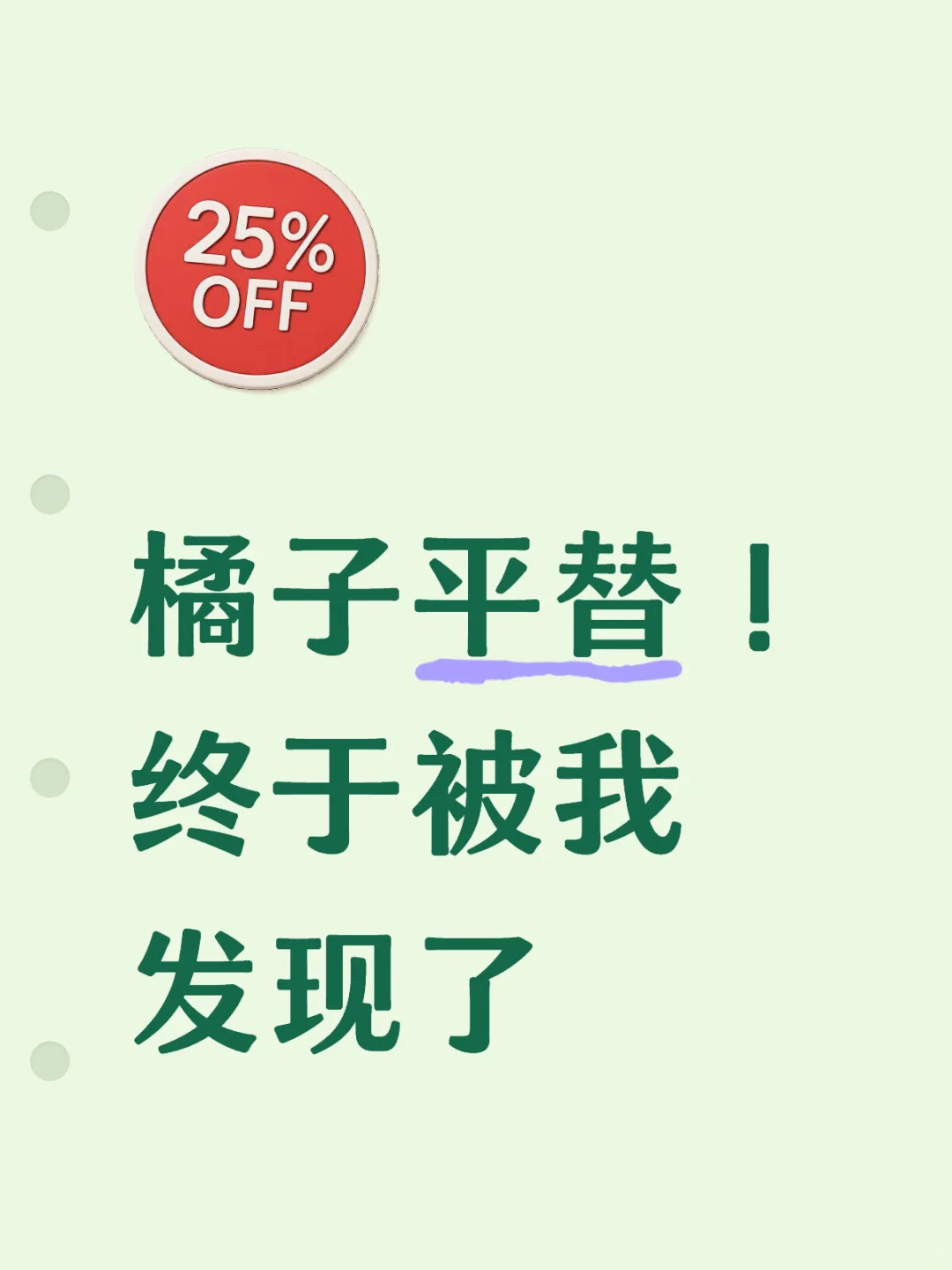 橘子平替！终于被我发现了，特被稳～