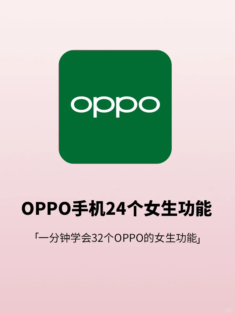 24个OPPO手机隐藏功能💗第一个你知道吗？