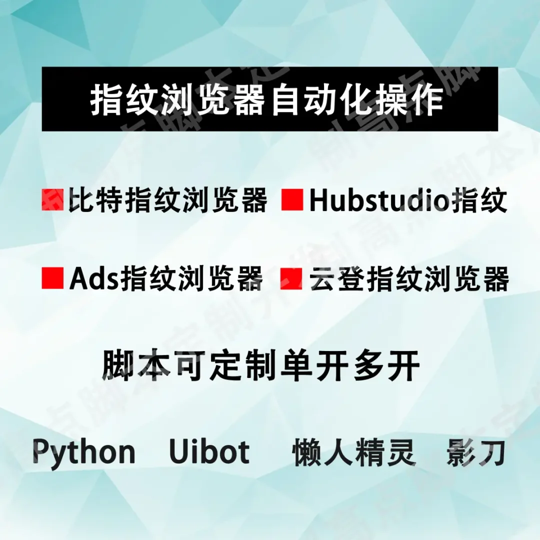 指纹浏览器自动化脚本