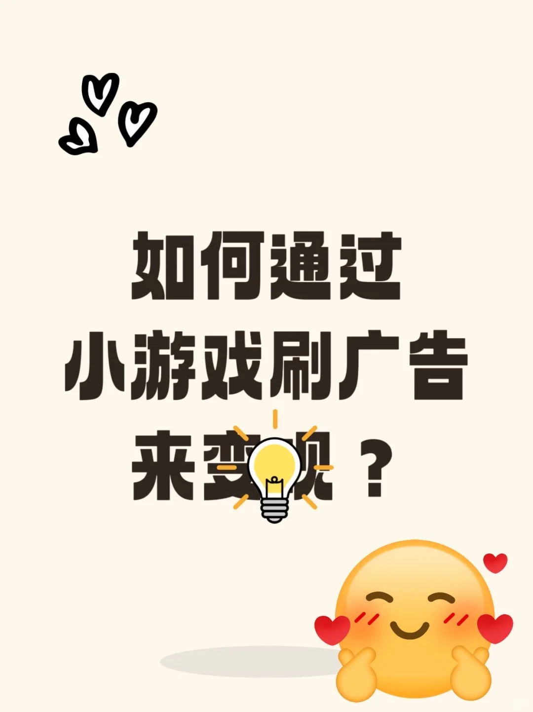 如何通过小游戏刷广告来？
