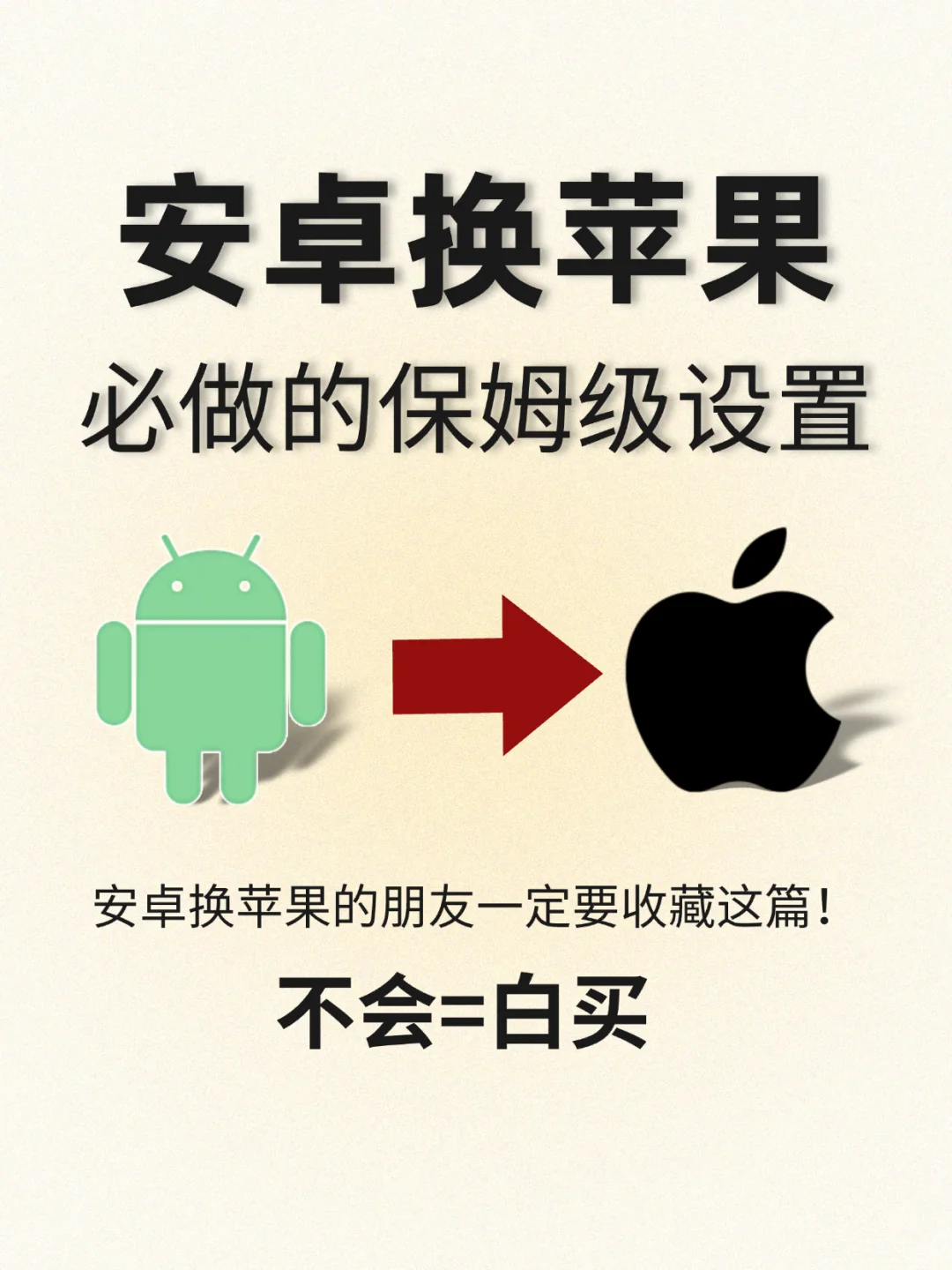 📱 安卓跳槽苹果难？本葵手把手教你设置