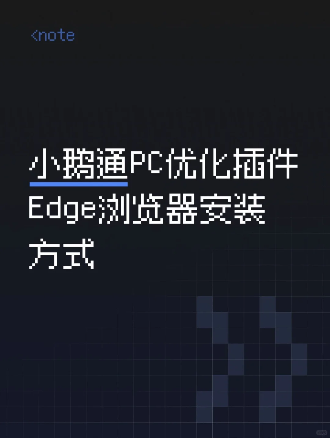 小鹅通PC优化Edge浏览器安装方式