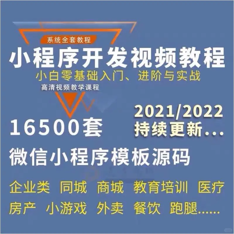 微信小程序开发教程源码16500套模板
