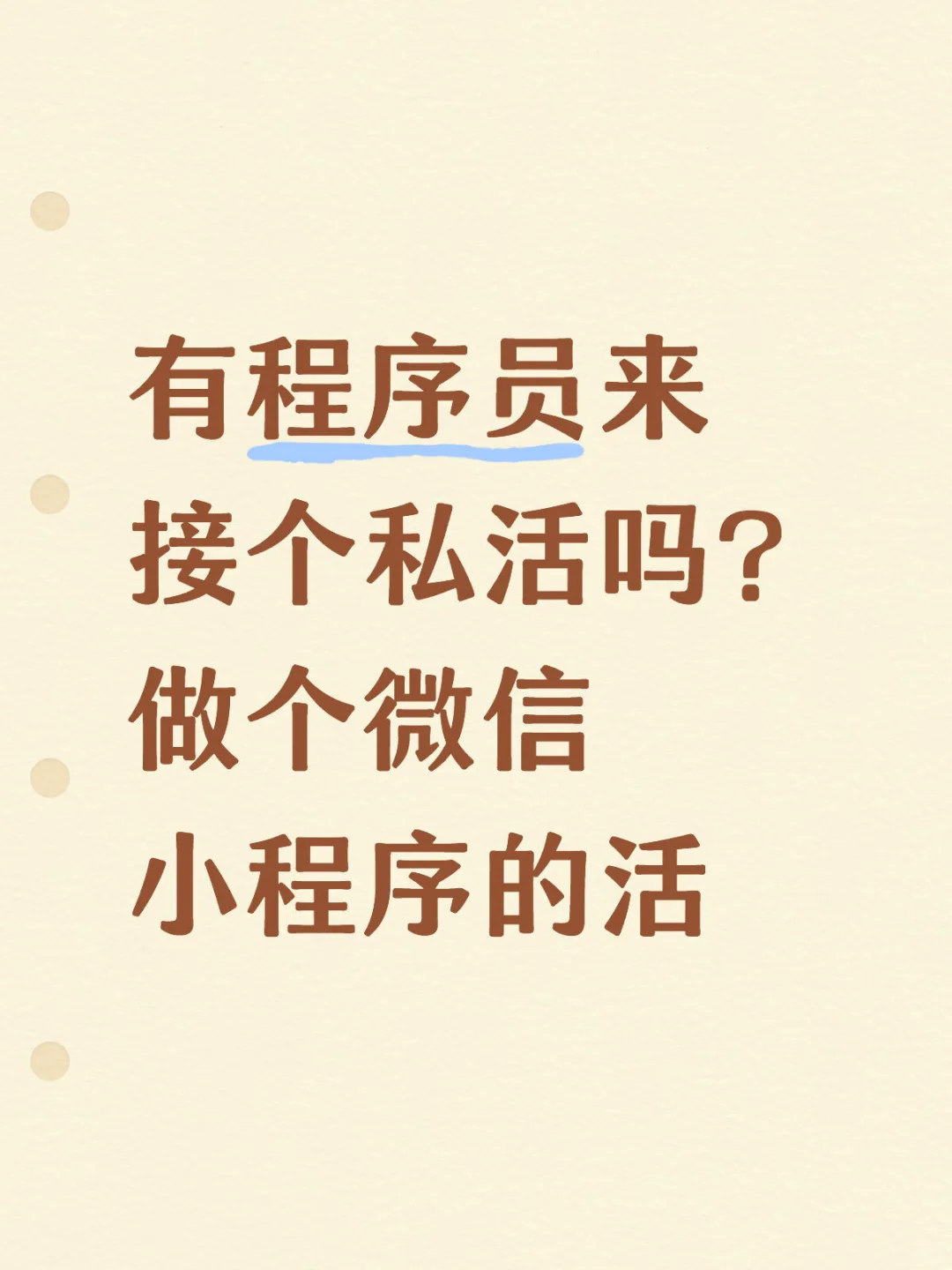 找个程序员干个小活——-找到人，暂时关闭