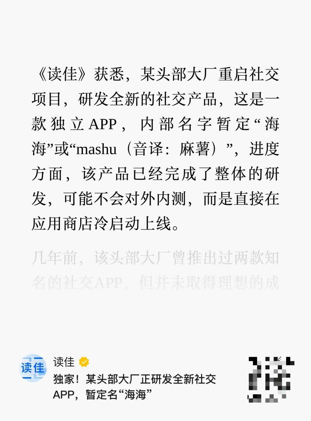 消息称某大厂正研发全新社交APP