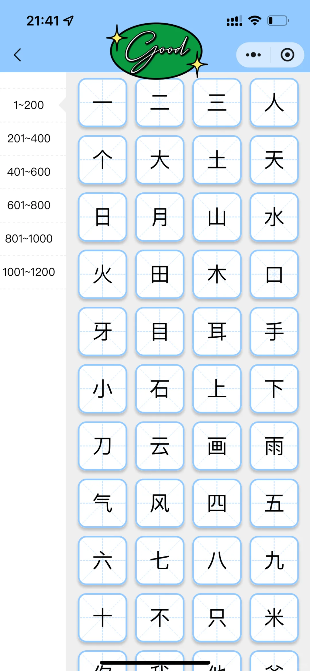 夸爆这个软件，不花💰让娃掌握1200字🪧