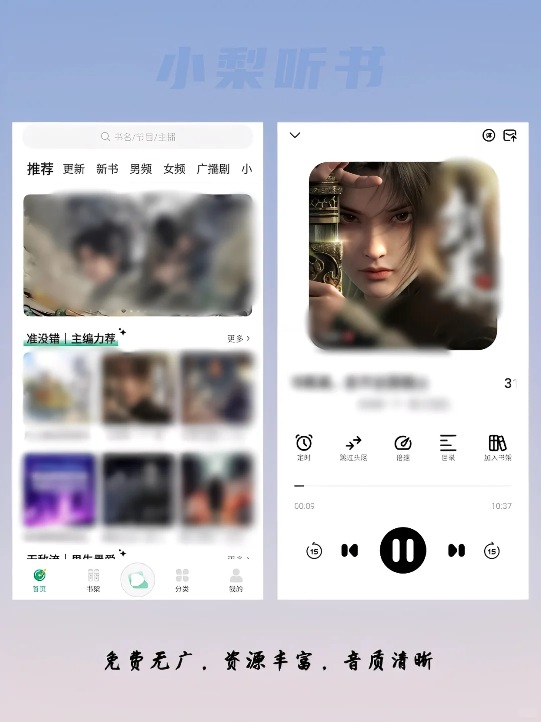 宝藏听书软件，全网资源免费畅听
