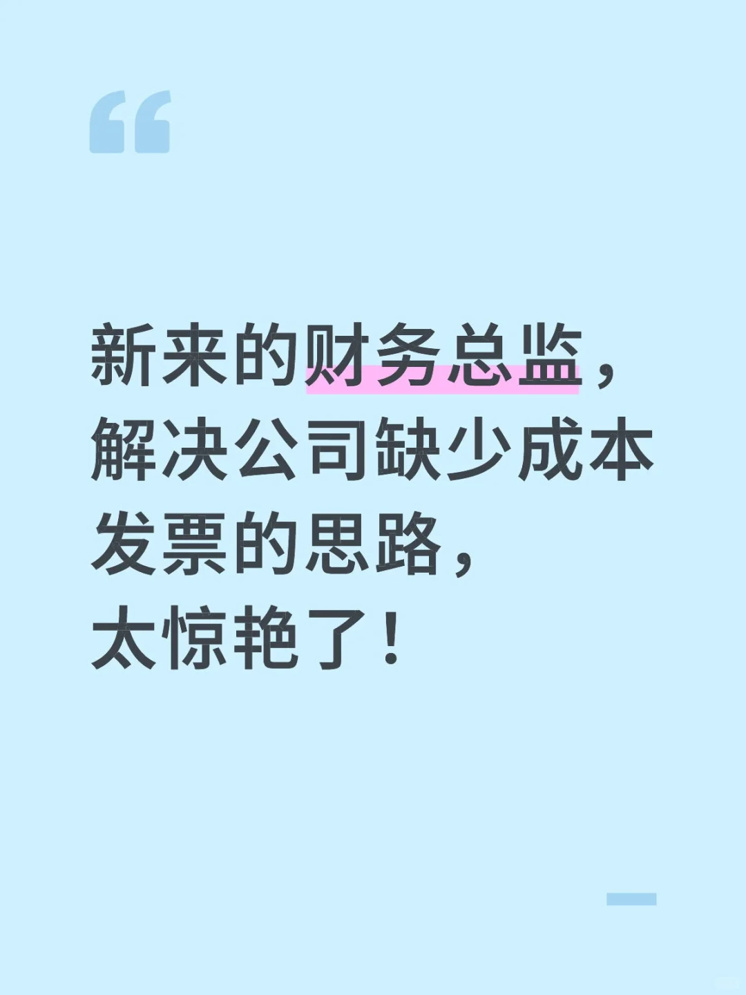 新来的财务总监，解决公司缺少成本发票的思