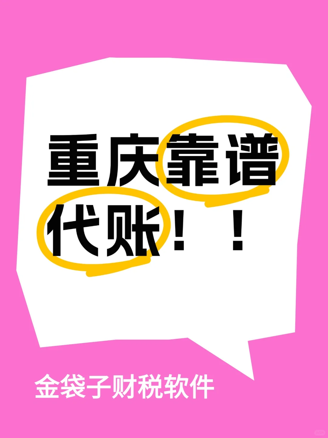 重庆找靠谱代账！