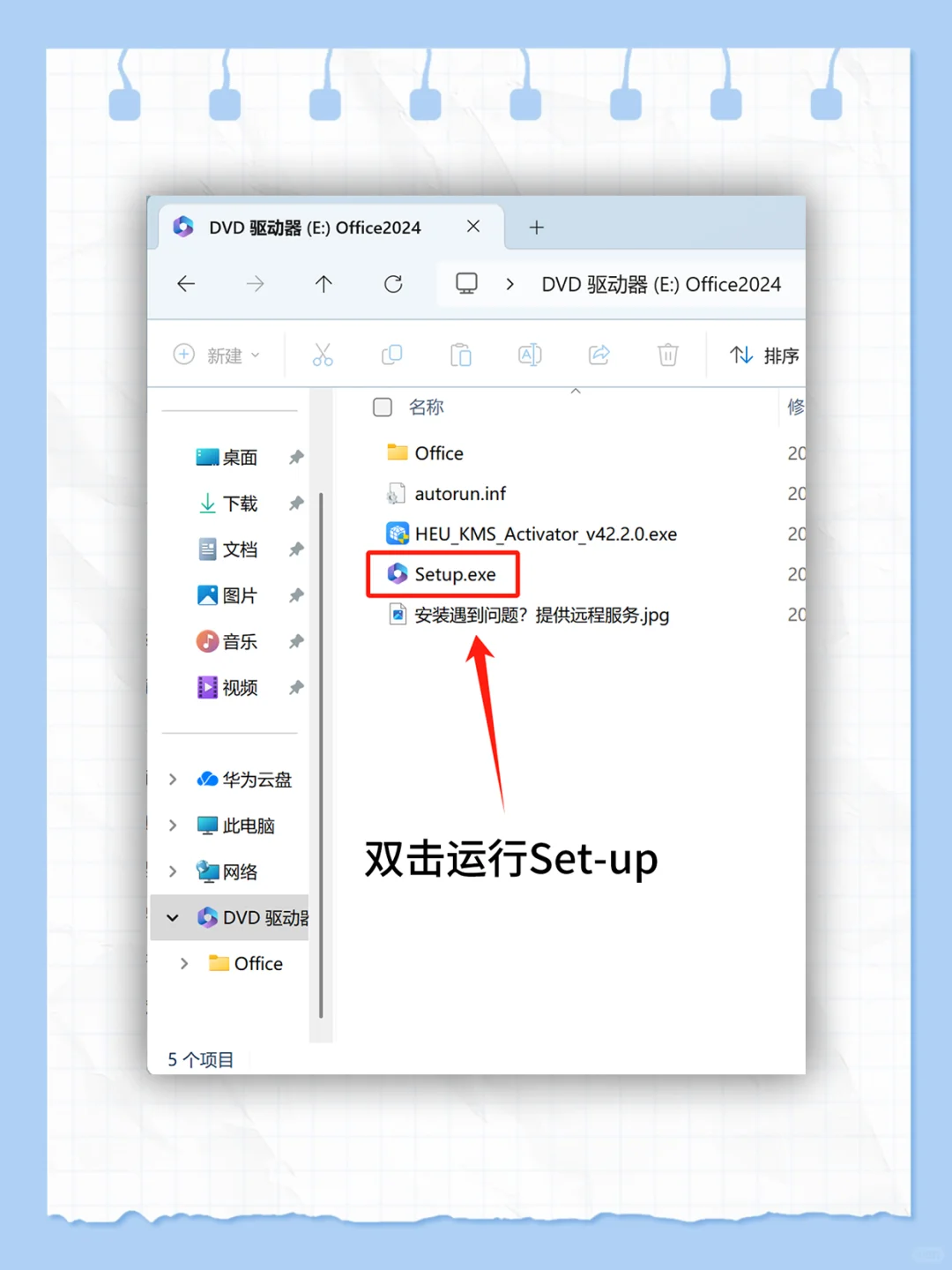 🔥 Office 2024 安装包 + 激活教程