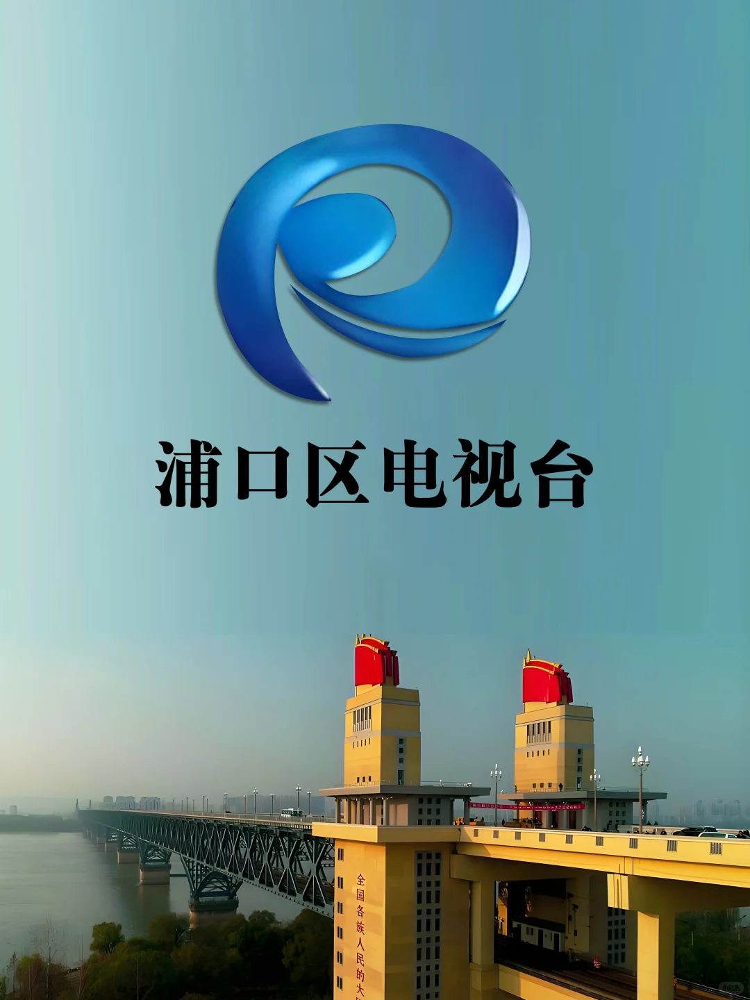 粉丝要求：南京电视台台标变迁+辖区电视台