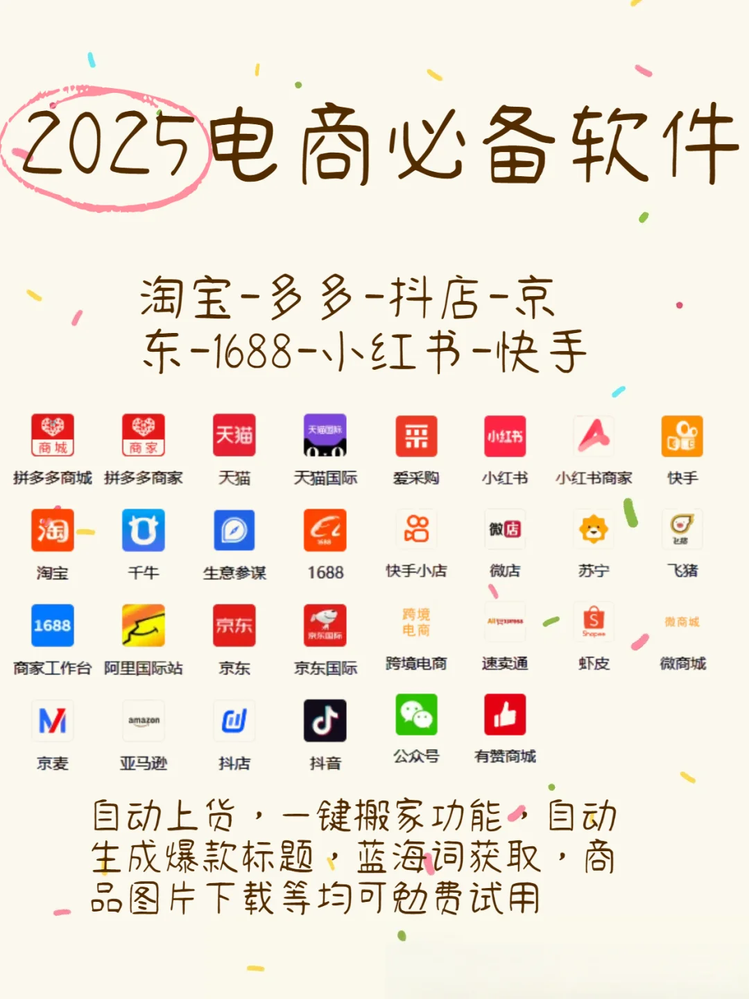救命！电商人挖到 2025 必囤神仙软件💥