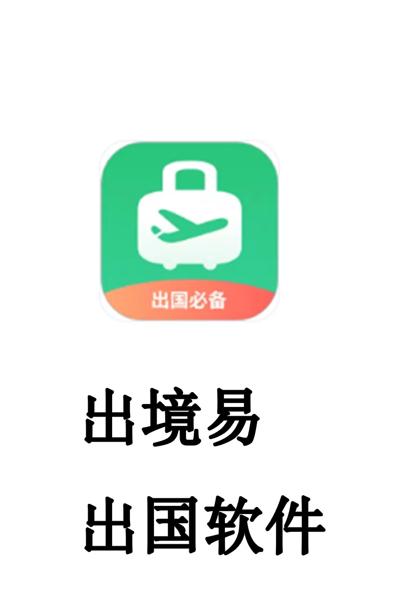 安卓手机好用的出国软件