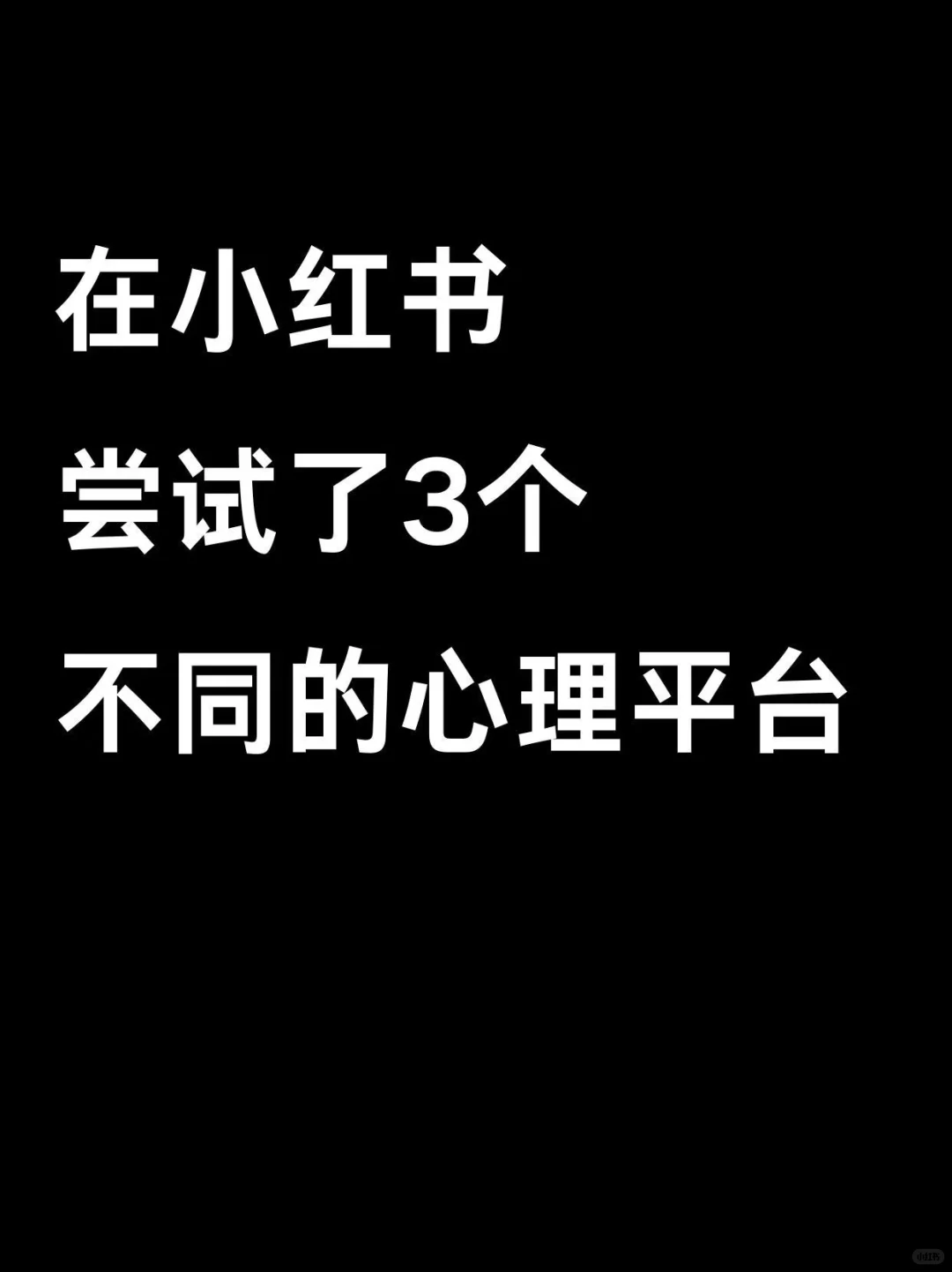 对比了3个平价的线上心理咨询