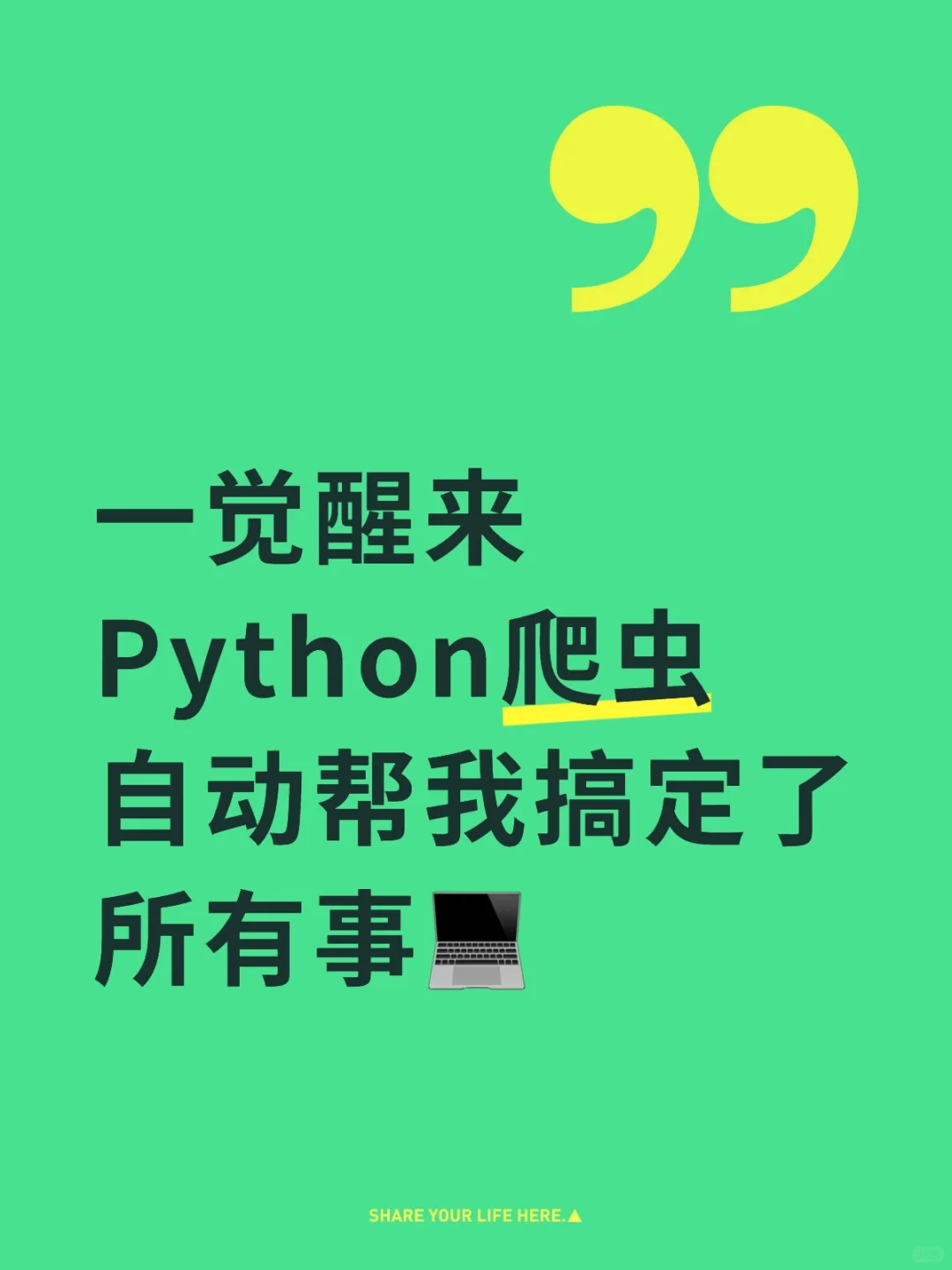 一觉醒来Python爬虫自动帮我搞定所有事
