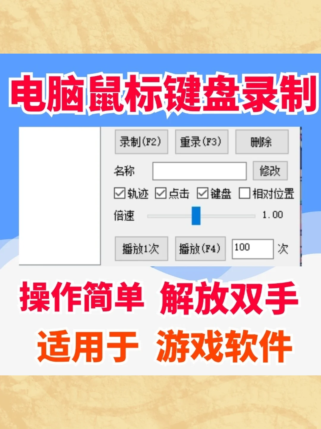 自动连点器鼠标键盘录制回放按键精灵脚本工