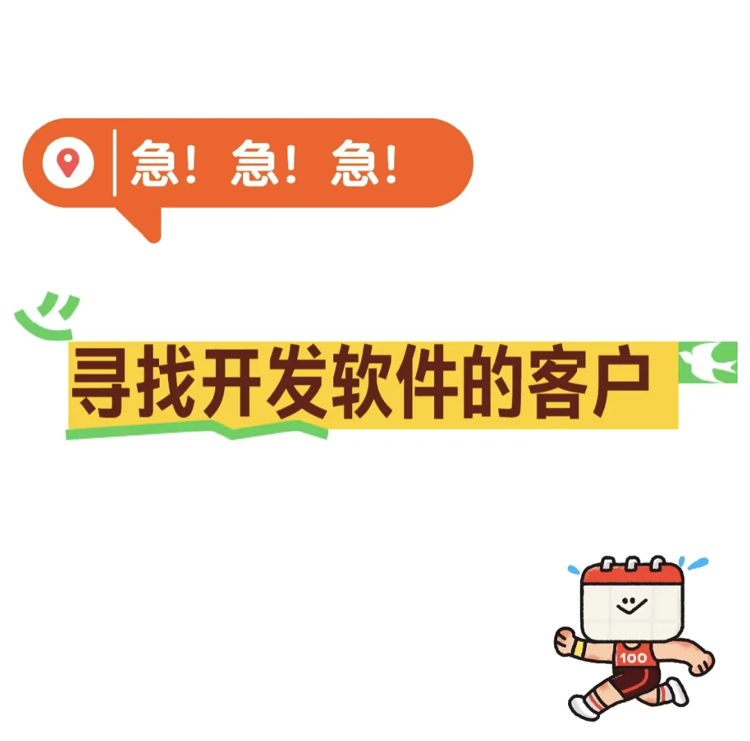 寻找需要开发软件的客户，滴滴我！