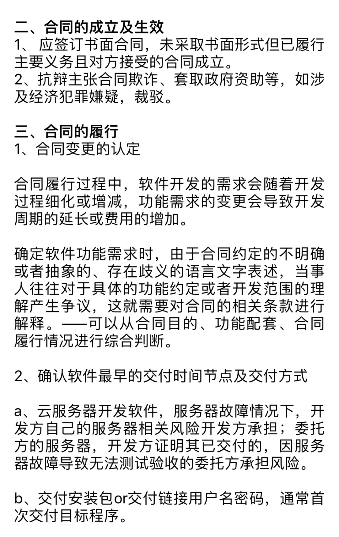 法助笔记，软件开发合同核心只有这两点