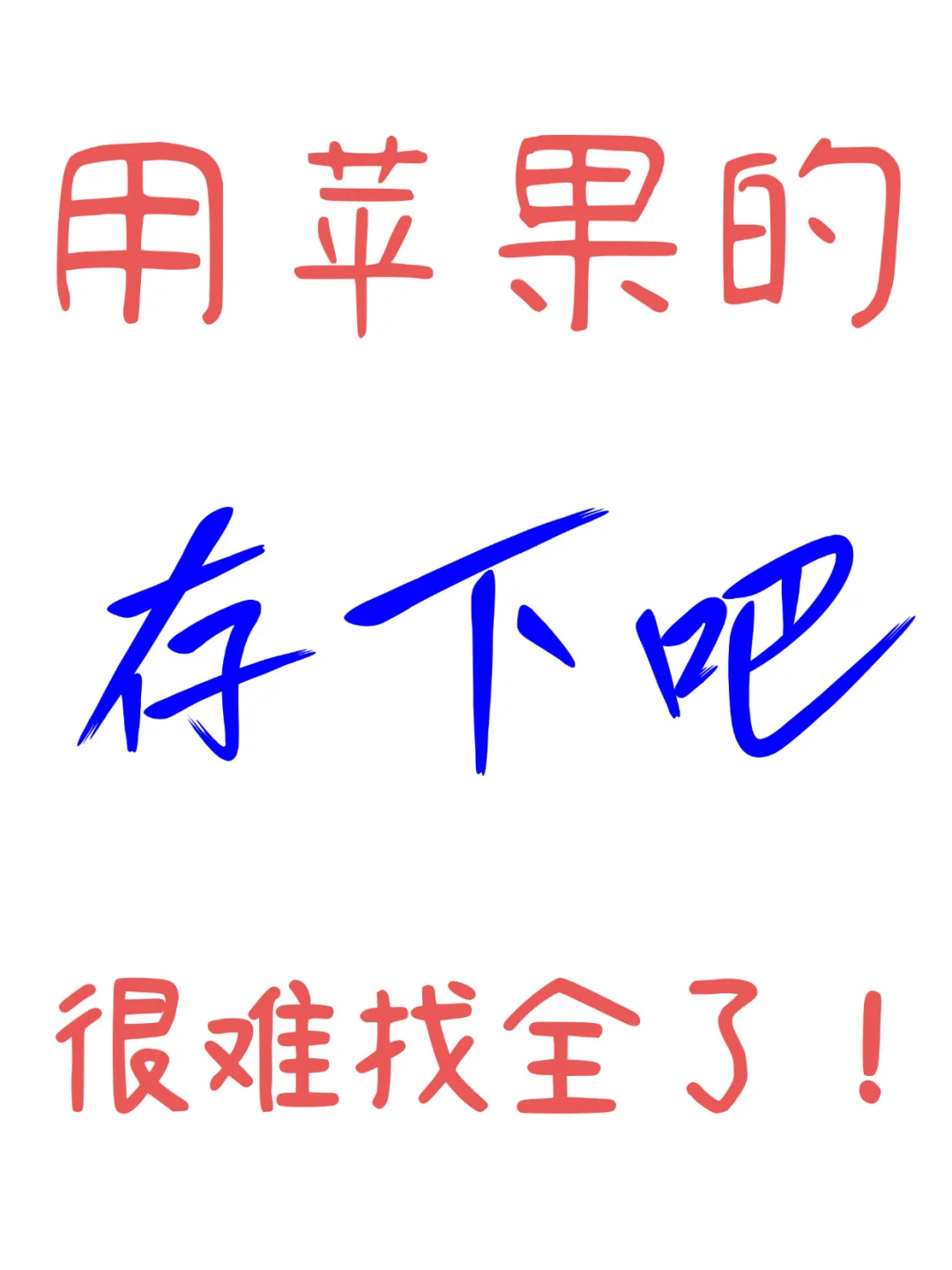 用苹果📱的都存下吧❗很难找全了㊙️