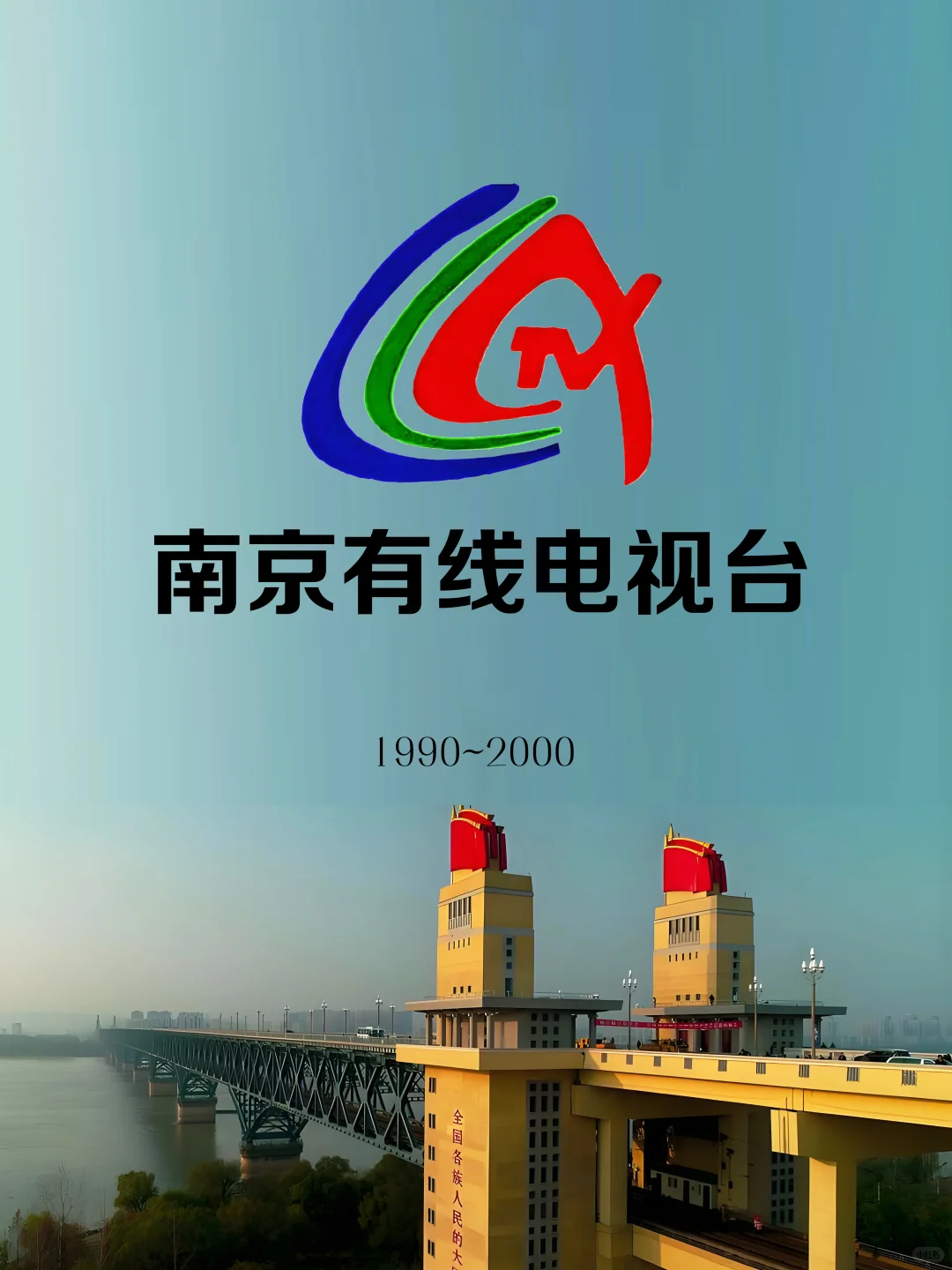 粉丝要求：南京电视台台标变迁+辖区电视台