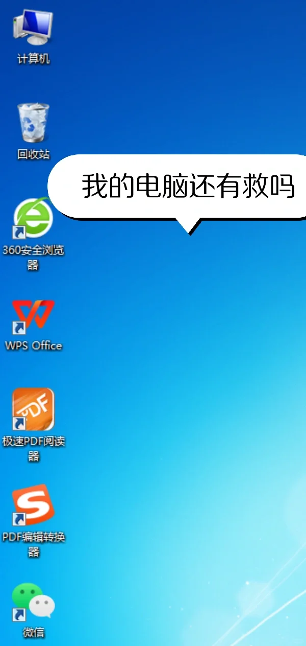 救救我的电脑吧