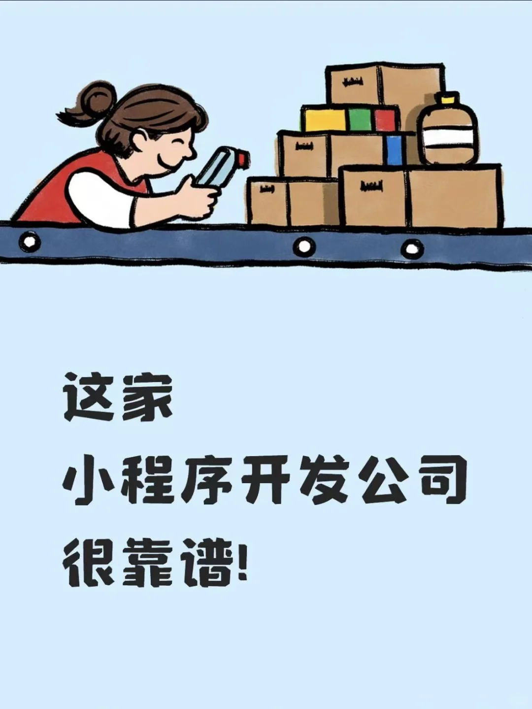这家小程序开发公司很靠谱！