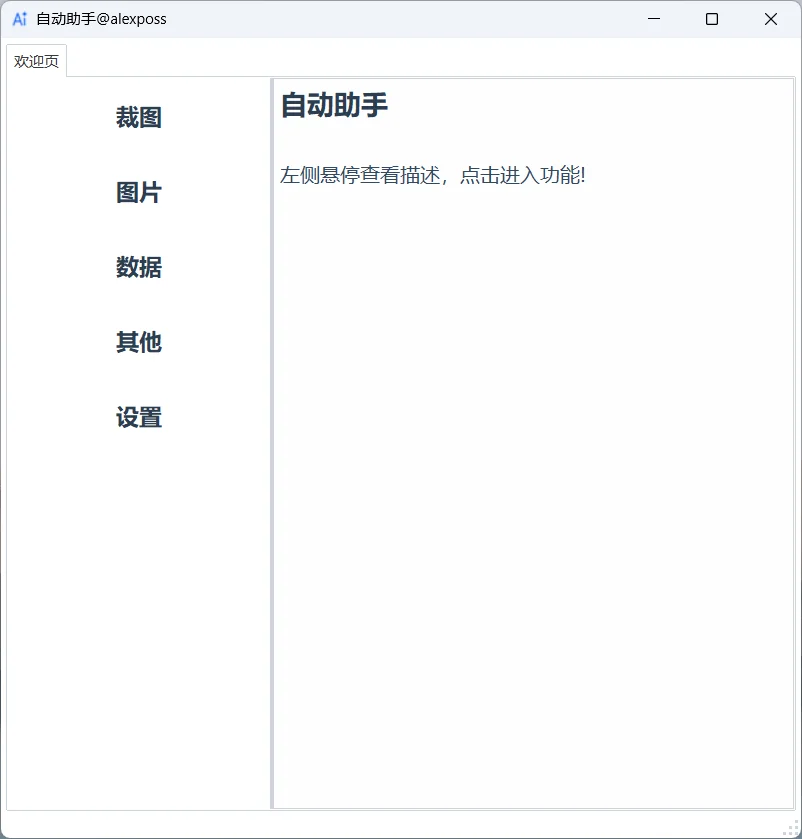自学Python之自动化助手