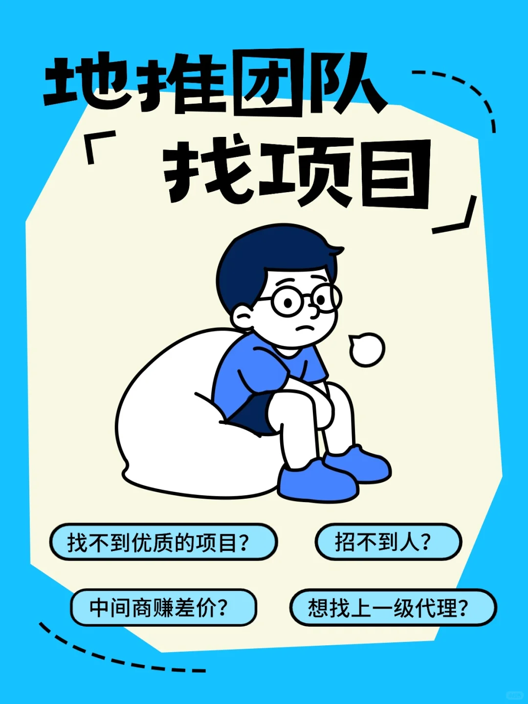 地推团队找项目，哪里有真实项目可对接？