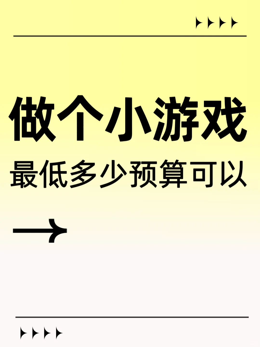 做一个小游戏，最低预算多少可以