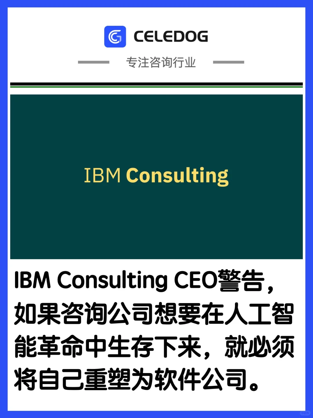 咨询公司必须转型为软件公司，否则将倒闭