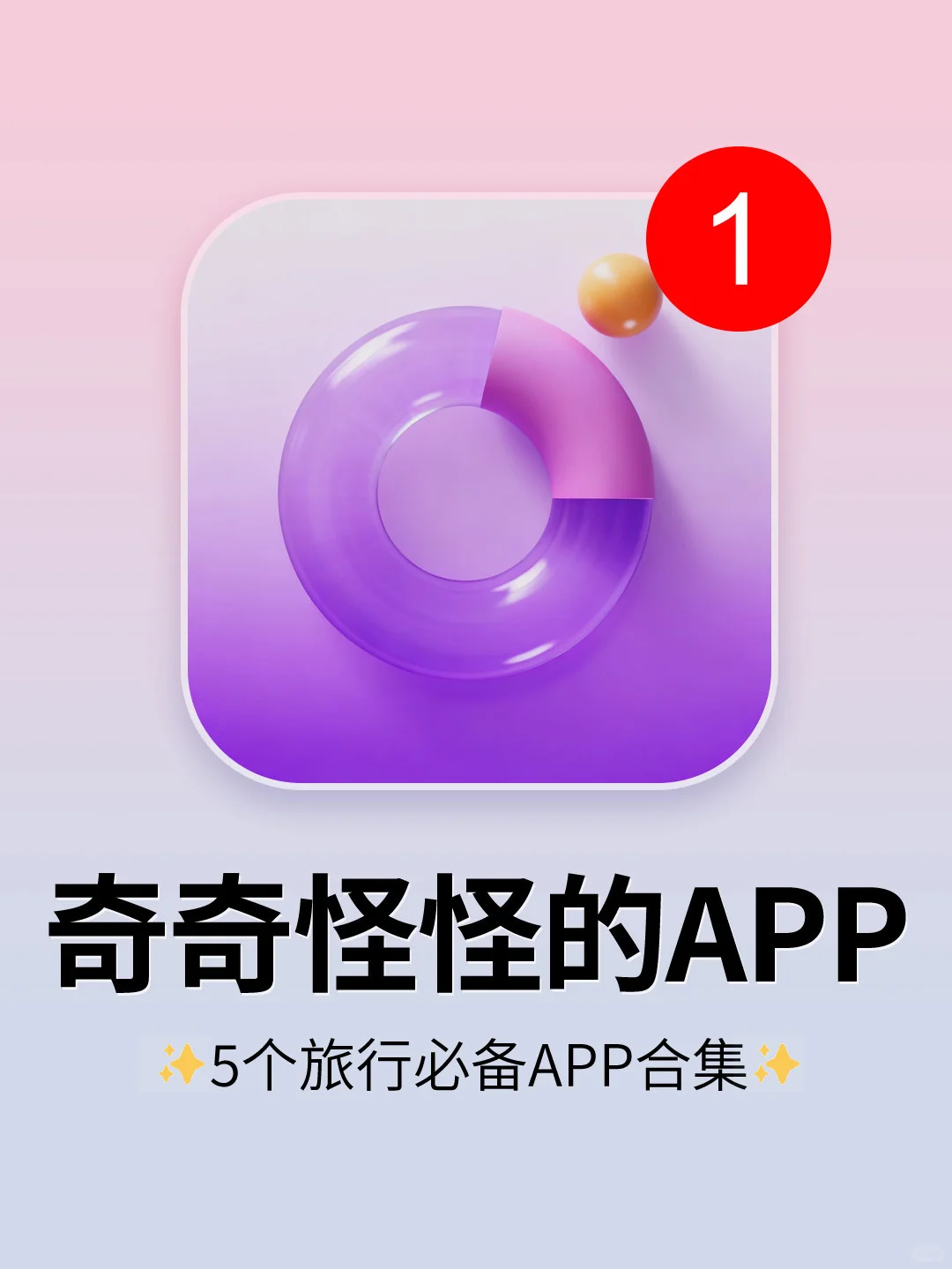 好用到爆了‼️5个奇怪有趣又实用的App！
