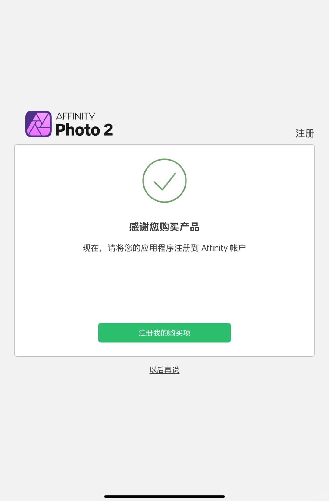 薅苹果羊毛！！！affinity全家桶免费领取!
