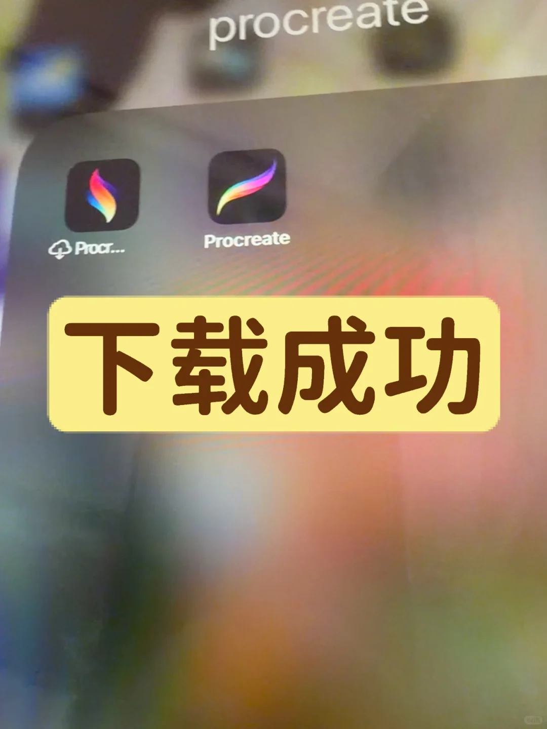 0️⃣元拿下procreate！学生党狂喜🎉